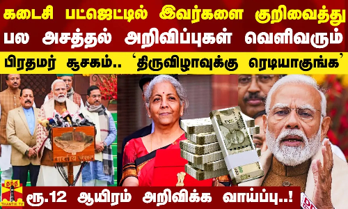 கடைசி பட்ஜெட்டில்  இவர்களை குறிவைத்து பல அசத்தல் அறிவிப்புகள் வெளிவரும்.. பிரதமர் சூசகம்..!