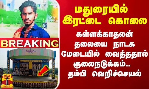 #Breaking|| மதுரையில் இரட்டை கொலை.. கள்ளக்காதலன் தலையை நாடக மேடையில் வைத்ததால் குலைநடுக்கம்