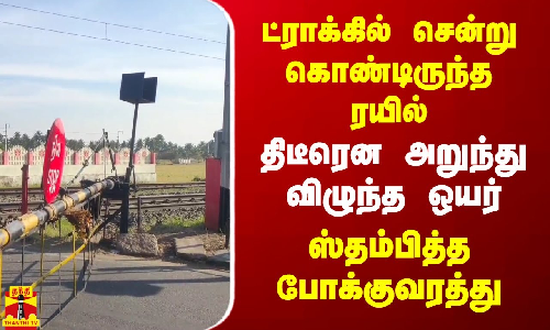 ட்ராக்கில் சென்று கொண்டிருந்த ரயில்...திடீரென அறுந்து விழுந்த ஒயர்...ஸ்தம்பித்த போக்குவரத்து