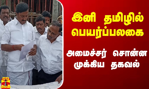 இனி தமிழில் பெயர்ப்பலகை...அமைச்சர் சொன்ன முக்கிய தகவல்