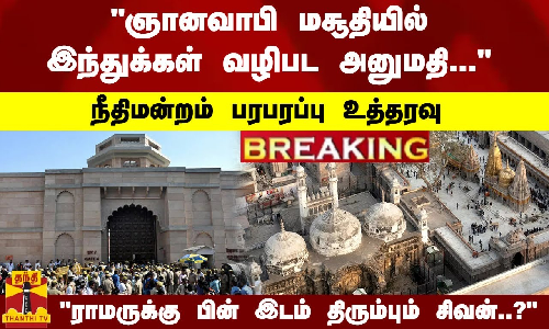 #Breaking : ஞானவாபி மசூதியில் இந்துக்கள் வழிபட அனுமதி... நீதிமன்றம் பரபரப்பு உத்தரவு