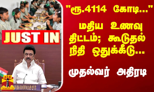 #JUSTIN : ரூ.4114 கோடி... மதிய உணவு திட்டம் கூடுதல் நிதி ஒதுக்கீடு... முதல்வர் ஸ்டாலின் அதிரடி #JUSTIN : ரூ.4114 கோடி... மதிய உணவு திட்டம் கூடுதல் நிதி ஒதுக்கீடு... முதல்வர் ஸ்டாலின் அதிரடி