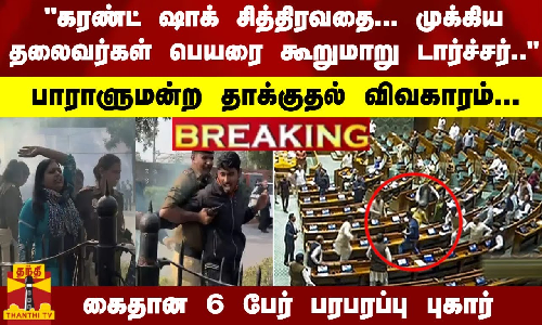 #Breaking : கரண்ட் ஷாக் சித்திரவதை ... முக்கிய தலைவர்கள் பெயரை கூறுமாறு டார்ச்சர்..பாராளுமன்ற தாக்குதல் விவகாரம்... கைதான 6 பேர் பரபரப்பு புகார்