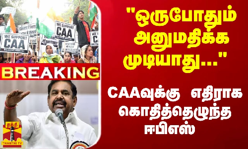 #Breaking : ஒருபோதும் அனுமதிக்க முடியாது... CAAவுக்கு எதிராக கொதித்தெழுந்த ஈபிஎஸ்