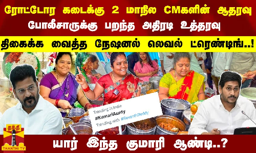 2 மாநில CMகளின் ஆதரவு...  தேசிய அளவில் ட்ரெண்டிங்.. பறந்த உத்தரவு - யார் இந்த குமாரி ஆண்டி..?