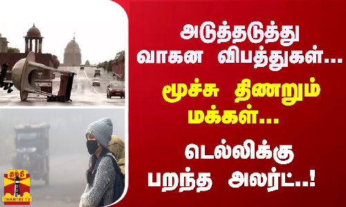 மூச்சு திணறும் மக்கள்... அடுத்தடுத்து வாகன விபத்துகள்... டெல்லிக்கு பறந்த அலெர்ட்..!