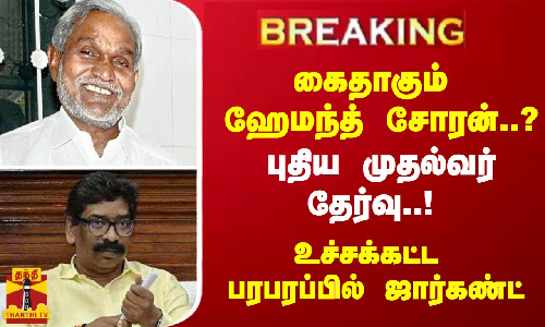 #Breaking : கைதாகும் ஹேமந்த் சோரன்..? புதிய முதல்வர் தேர்வு..! உச்சக்கட்ட பரபரப்பில் ஜார்கண்ட் #Breaking : கைதாகும் ஹேமந்த் சோரன்..? புதிய முதல்வர் தேர்வு..! உச்சக்கட்ட பரபரப்பில் ஜார்கண்ட்