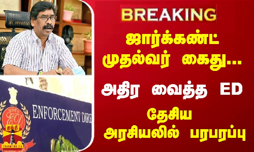 #Breaking : ஜார்க்கண்ட் முதல்வர் கைது... அதிர வைத்த ED - தேசிய அரசியலில் பரபரப்பு #Breaking : ஜார்க்கண்ட் முதல்வர் கைது... அதிர வைத்த ED - தேசிய அரசியலில் பரபரப்பு