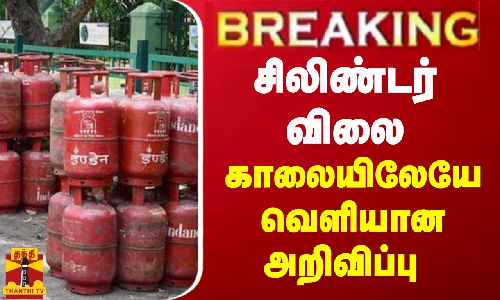 BREAKING || சிலிண்டர் விலை - காலையிலேயே வெளியான அறிவிப்பு