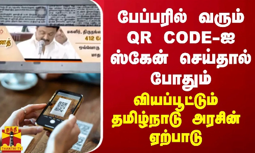 பேப்பரில் வரும் QR CODE-ஐ ஸ்கேன் செய்தால் போதும்... மக்களை வியப்பூட்டும் செய்தி