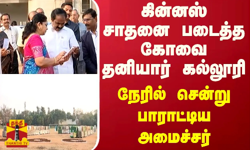 கின்னஸ் சாதனை படைத்த கோவை தனியார் கல்லூரி.. நேரில் சென்று பாராட்டிய அமைச்சர் கின்னஸ் சாதனை படைத்த கோவை தனியார் கல்லூரி.. நேரில் சென்று பாராட்டிய அமைச்சர்