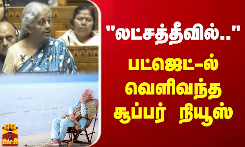 லட்சத்தீவில்... பட்ஜெட்-ல் வெளிவந்த சூப்பர் நியூஸ் | budget 2024