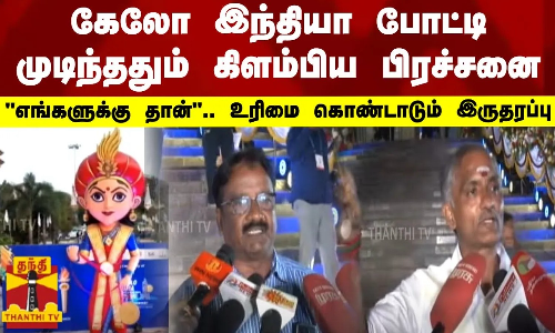 கேலோ இந்தியா போட்டி முடிந்ததும் கிளம்பிய பிரச்சனை.. எங்களுக்கு தான்.. உரிமை கொண்டாடும் இருதரப்பு