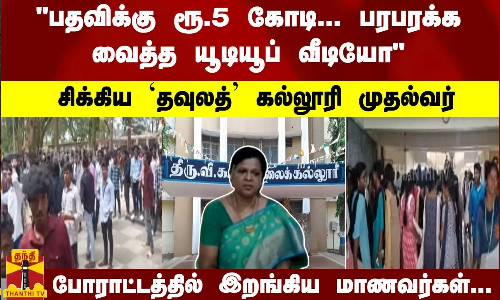 #JUSTIN : பதவிக்கு ரூ.5 கோடி... பரபரக்க வைத்த  யூடியூப் வீடியோ சிக்கிய கல்லூரி முதல்வர்