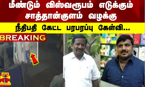 #BREAKING || மீண்டும் விஸ்வரூபம் எடுக்கும் சாத்தான்குளம் வழக்கு..நீதிபதி கேட்ட பரபரப்பு கேள்வி...