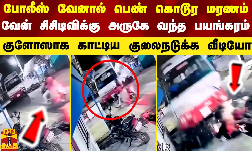 போலீஸ் வேனால் பெண் கொடூர மரணம்.. வேன் சிசிடிவிக்கு அருகே வந்த பயங்கரம்.. குலைநடுக்க வீடியோ போலீஸ் வேனால் பெண் கொடூர மரணம்.. வேன் சிசிடிவிக்கு அருகே வந்த பயங்கரம்.. குலைநடுக்க வீடியோ