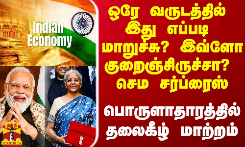 ஒரே வருடத்தில் இது எப்படி மாறுச்சு? இவ்ளோ குறைஞ்சிருச்சா? செம சர்ப்ரைஸ் -  தலைகீழ் மாற்றம்
