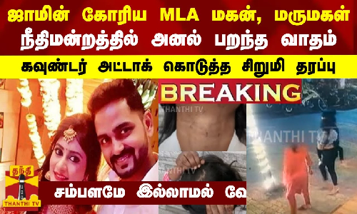 #BREAKING || ஜாமின் கோரிய MLA மகன், மருமகள்- கவுண்டர் அட்டாக் கொடுத்த சிறுமி தரப்பு.. நீதிமன்றத்தில் அனல் பறந்த வாதம்-சம்பளமே இல்லாமல் வேலை
