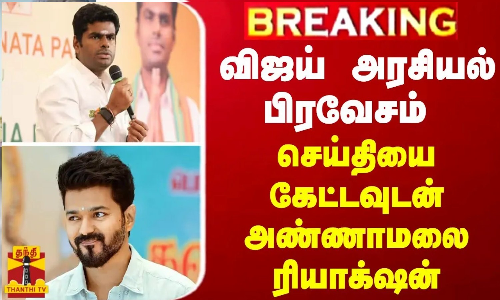 BREAKING || விஜய் அரசியல் பிரவேசம் - செய்தி கேட்டவுடன் அண்ணாமலை கொடுத்த ரியாக்‌ஷன்