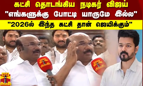 கட்சி தொடங்கிய நடிகர் விஜய்.. எங்களுக்கு போட்டி யாருமே இல்ல.. 2026ல் இந்த கட்சி தான் ஜெயிக்கும்