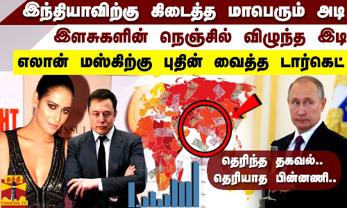 இந்தியாவிற்கு மாபெரும் அடி.. இளசுகளின் நெஞ்சில் விழுந்த இடி எலான் மாஸ்கிற்கு புதின் வைத்த டார்கெட்