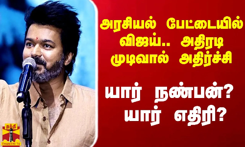 அரசியல் பேட்டையில் விஜய்.. அதிரடி முடிவால் அதிர்ச்சி.. யார் நண்பன்? யார் எதிரி? அரசியல் பேட்டையில் விஜய்.. அதிரடி முடிவால் அதிர்ச்சி.. யார் நண்பன்? யார் எதிரி?