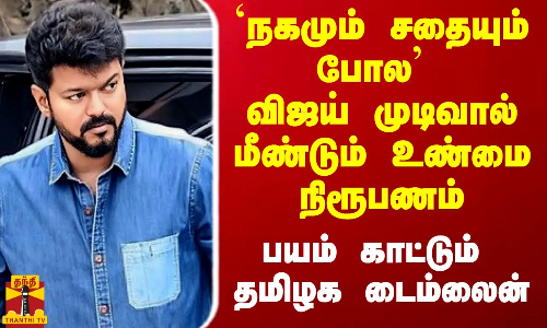 `நகமும் சதையும் போல - விஜய் முடிவால் மீண்டும் நிரூபணமான உண்மை.. பயம் காட்டும் தமிழக டைம்லைன் `நகமும் சதையும் போல - விஜய் முடிவால் மீண்டும் நிரூபணமான உண்மை.. பயம் காட்டும் தமிழக டைம்லைன்