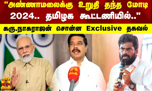 அண்ணாமலைக்கு உறுதி தந்த மோடி... 2024.. தமிழக கூட்டணியில்..  கரு.நாகராஜன் சொன்ன Exclusive தகவல்