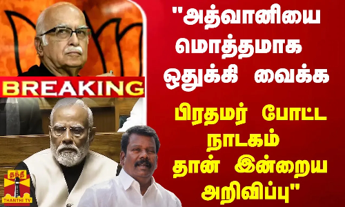 #BREAKING || அத்வானியை மொத்தமாக ஒதுக்கி வைக்க பிரதமர் போட்ட நாடகம் தான் இன்றைய அறிவிப்பு - செல்வப்பெருந்தகை