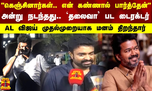 கெஞ்சினார்கள்.. என் கண்ணால் பார்த்தேன்.. அன்று நடந்தது.. தலைவா பட டைரக்டர் AL விஜய் முதல்முறையாக மனம் திறந்தார்
