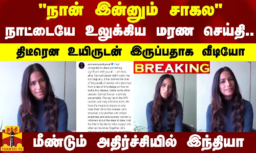 #JUSTIN || நான் இன்னும் சாகல..நாட்டையே உலுக்கிய மரண செய்தி.. திடீரென உயிருடன் இருப்பதாக வீடியோ - நடிகையால் மீண்டும் அதிர்ச்சியில் இந்தியா