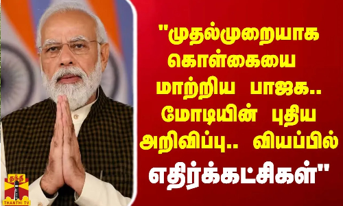 மோடியின் அறிவிப்பு வியப்பில் எதிர்க்கட்சிகள் - மூத்த பத்திரிகையாளர் ராஜகோபலன் கருத்து