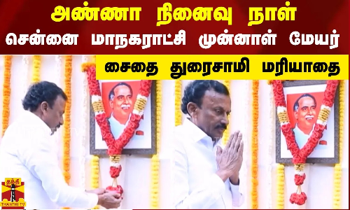 முன்னாள் முதல்வர் அண்ணாவின் நினைவு நாள்-சென்னை மாநகராட்சி முன்னாள் மேயர் சைதை துரைசாமி மரியாதை