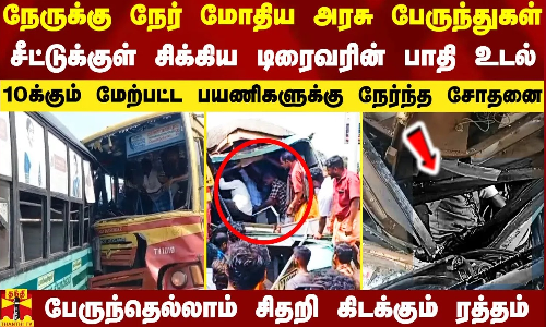 நேருக்கு நேர் மோதிய இரு மாநில அரசு பேருந்துகள்.. சீட்டுக்குள் சிக்கிய டிரைவரின் பாதி உடல்..