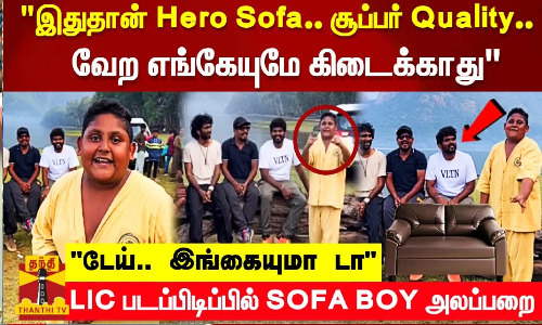 இதுதான் Hero Sofa.. சூப்பர் Quality..   வேற எங்கேயுமே கிடைக்காது  டேய்.. இங்கையுமா டா  LIC படப்பிடிப்பில் SOFA BOY அலப்பறை