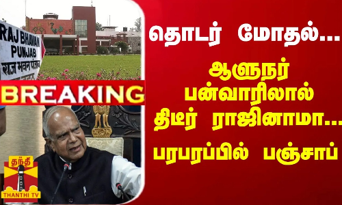 #Breaking : தொடர் மோதல்... ஆளுநர் பன்வாரிலால் திடீர் ராஜினாமா... பரபரப்பில் பஞ்சாப்