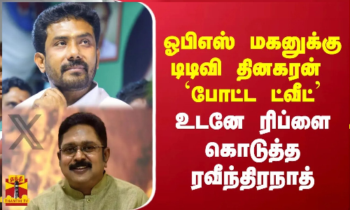 ஓபிஎஸ்  மகனுக்கு  டிடிவி  தினகரன்  `போட்ட ட்வீட் -  உடனே  ரிப்ளை  கொடுத்த  ரவீந்திரநாத்