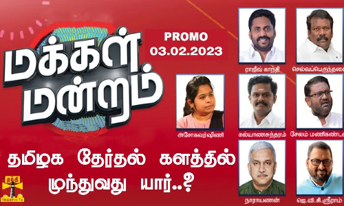 தமிழக தேர்தல் களத்தில் முந்துவது யார்..? | 2024 Election | Makkal Mandram Promo (03-02-2024)