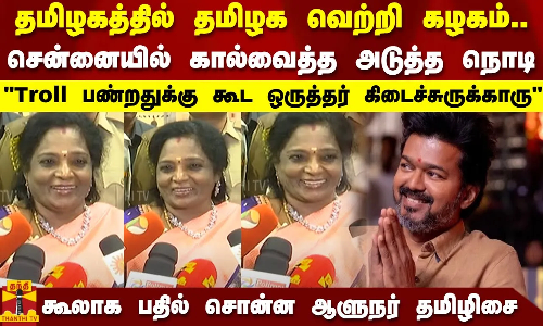 தமிழகத்தில் தமிழக வெற்றி கழகம்..சென்னையில் கால் வைத்த அடுத்த நொடி..கூலாக பதில் சொன்ன ஆளுநர் தமிழிசை