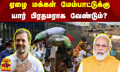 ஏழை மக்கள் மேம்பாட்டுக்கு யார் பிரதமராக வேண்டும்? | Election 2024    தமிழ்நாட்டில் டிச.2023-ல் எடுக்கப்பட்ட கருத்து கணிப்பு