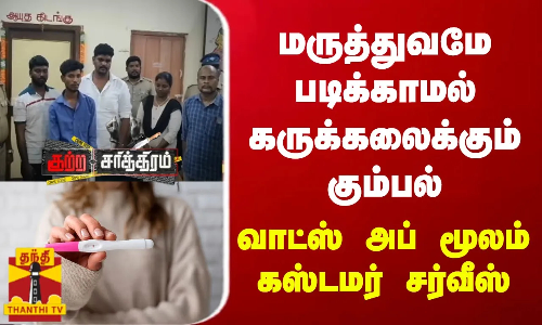 மருத்துவமே படிக்காமல் கருக்கலைக்கும் கும்பல்.. வாட்ஸ் அப் மூலம் கஸ்டமர் சர்வீஸ்
