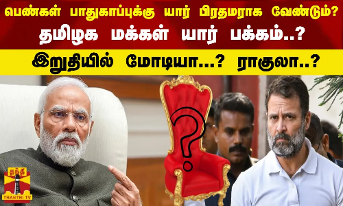 பெண்கள் பாதுகாப்புக்கு யார் பிரதமராக வேண்டும்?    தமிழக மக்கள் யார் பக்கம்..?  இறுதியில் மோடியா..? ராகுலா..?