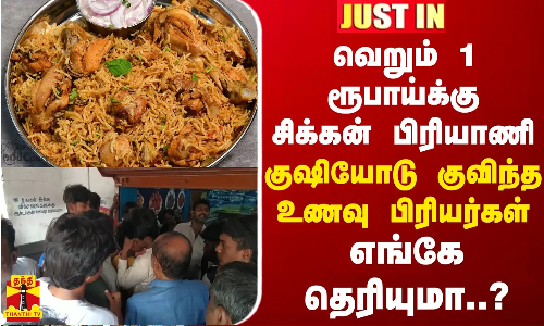 வெறும் 1 ரூபாய்க்கு சிக்கன் பிரியாணி... குஷியோடு குவிந்த உணவு பிரியர்கள் - எங்கே தெரியுமா..?