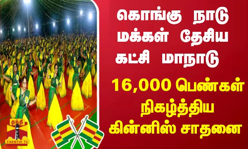 கொங்கு நாடு மக்கள் தேசிய கட்சி மாநாடு 16,000 பெண்கள் நிகழ்த்திய கின்னிஸ் சாதனை