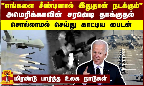 எங்களை சீண்டினால் இதுதான் நடக்கும்“ அமெரிக்காவின் சரவெடி தாக்குதல்