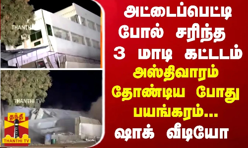 அட்டைப்பெட்டி போல் சரிந்த 3 மாடி கட்டடம் -    அஸ்திவாரம் தோண்டிய போது பயங்கரம்... ஷாக் வீடியோ