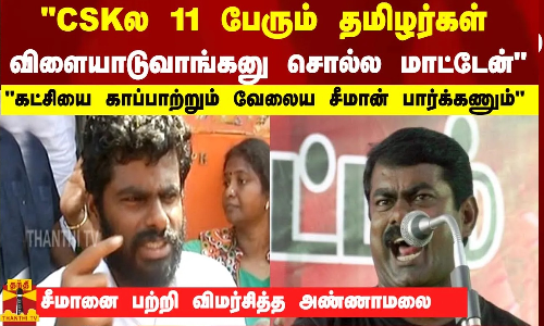 CSKல 11 பேரும் தமிழர்கள் விளையாடுவாங்கனு சொல்ல மாட்டேன் கட்சியை காப்பாத்தற வேலைய பார்க்கணும்