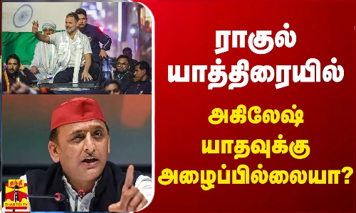 ராகுல் யாத்திரையில் அகிலேஷ் யாதவுக்கு அழைப்பில்லையா?
