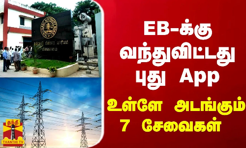 JUST IN || EB-க்கு வந்துவிட்டது புது App - 7 சேவைகள் இதில் அடங்கும் JUST IN || EB-க்கு வந்துவிட்டது புது App - 7 சேவைகள் இதில் அடங்கும்