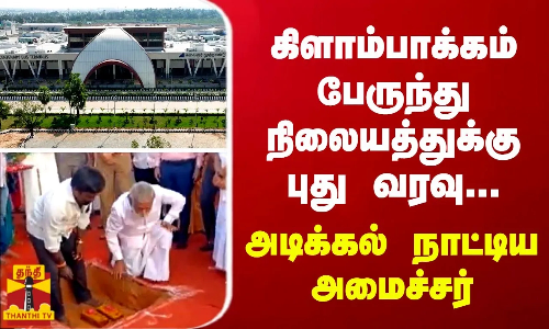 கிளாம்பாக்கம் பேருந்து நிலையத்துக்கு புது வரவு...அடிக்கல் நாட்டிய அமைச்சர் சேகர் பாபு